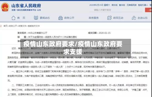 疫情山东政府要求/疫情山东政府要求支援-第1张图片