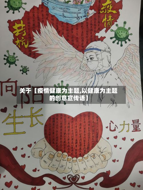 关于【疫情健康为主题,以健康为主题的创意宣传语】-第1张图片