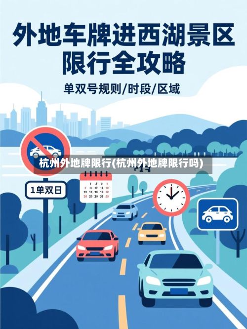 杭州外地牌限行(杭州外地牌限行吗)-第1张图片