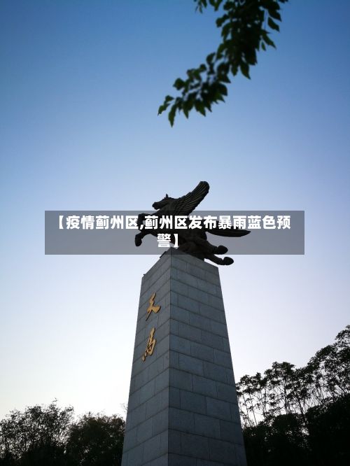 【疫情蓟州区,蓟州区发布暴雨蓝色预警】-第1张图片