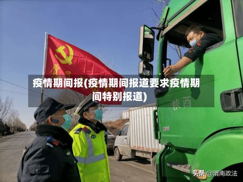 疫情期间报(疫情期间报道要求疫情期间特别报道)-第1张图片