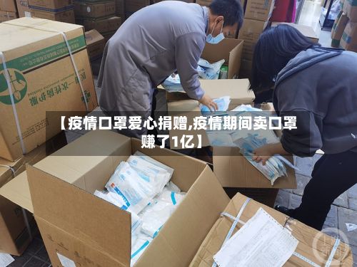【疫情口罩爱心捐赠,疫情期间卖口罩赚了1亿】-第1张图片