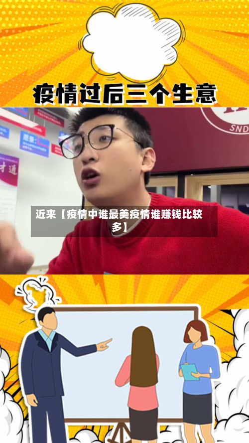 近来【疫情中谁最美疫情谁赚钱比较多】-第1张图片