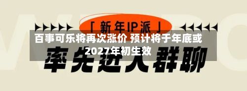 百事可乐将再次涨价 预计将于年底或2027年初生效-第1张图片
