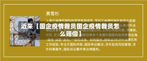 近来【国企疫情裁员国企疫情裁员怎么赔偿】-第1张图片
