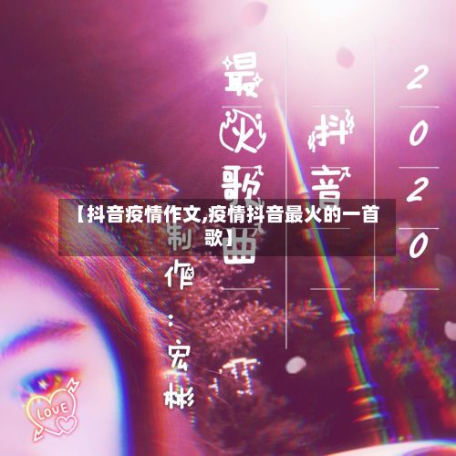 【抖音疫情作文,疫情抖音最火的一首歌】-第1张图片