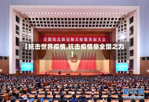 【抗击世界疫情,抗击疫情举全国之力】-第1张图片