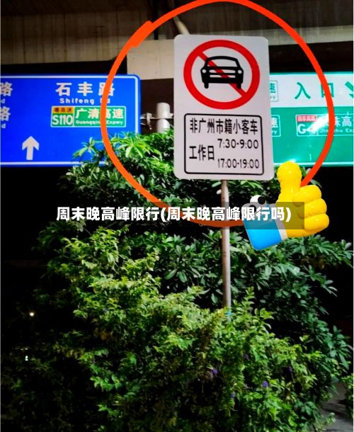 周末晚高峰限行(周末晚高峰限行吗)-第1张图片