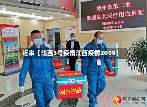 近来【江西3号疫情江西疫情2019】-第1张图片
