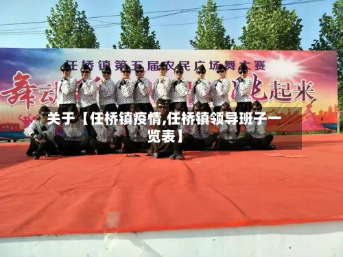 关于【任桥镇疫情,任桥镇领导班子一览表】-第1张图片