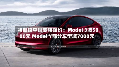 特斯拉中国变相降价：Model 3减5000元 Model Y部分车型减7000元-第1张图片