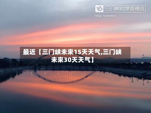 最近【三门峡未来15天天气,三门峡未来30天天气】-第1张图片