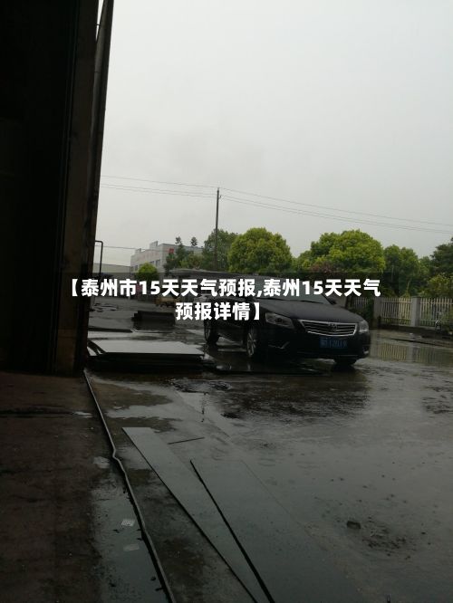 【泰州市15天天气预报,泰州15天天气预报详情】-第1张图片