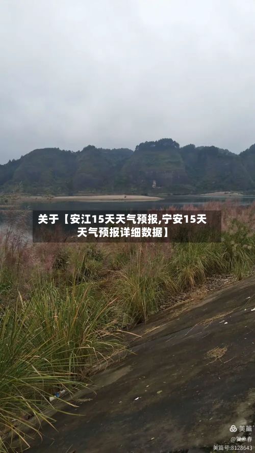 关于【安江15天天气预报,宁安15天天气预报详细数据】-第1张图片