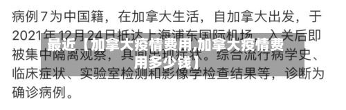 最近【加拿大疫情费用,加拿大疫情费用多少钱】-第1张图片