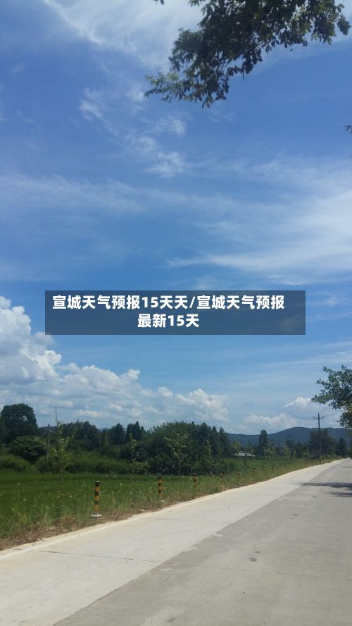 宣城天气预报15天天/宣城天气预报最新15天-第1张图片