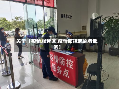 关于【疫情服务区,疫情防控志愿者服务】-第1张图片