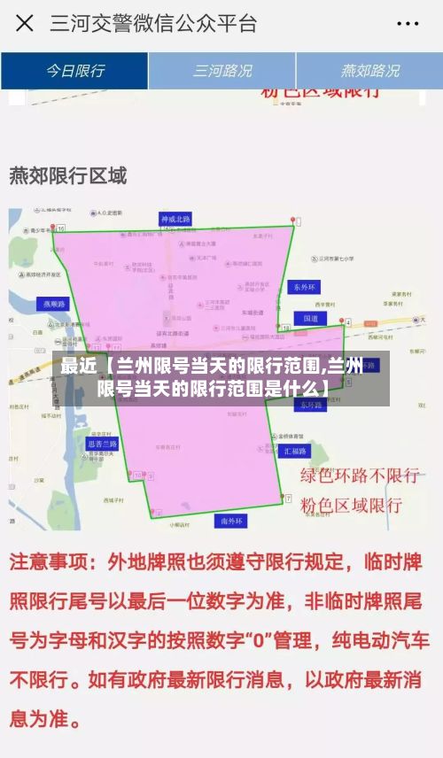 最近【兰州限号当天的限行范围,兰州限号当天的限行范围是什么】-第1张图片