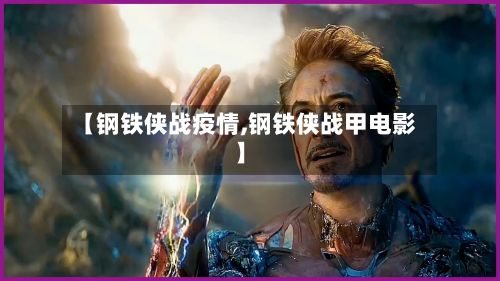 【钢铁侠战疫情,钢铁侠战甲电影】-第1张图片