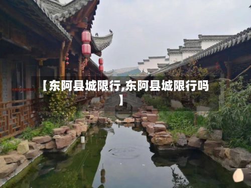 【东阿县城限行,东阿县城限行吗】-第1张图片