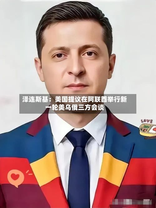 泽连斯基：美国提议在阿联酋举行新一轮美乌俄三方会谈-第1张图片