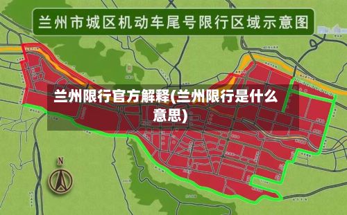 兰州限行官方解释(兰州限行是什么意思)-第1张图片