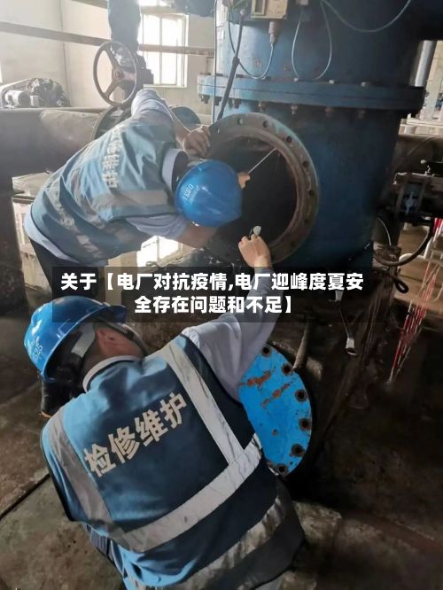关于【电厂对抗疫情,电厂迎峰度夏安全存在问题和不足】-第1张图片