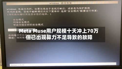 Meta Muse用户规模十天冲上70万 但已出现算力不足导致的故障-第1张图片