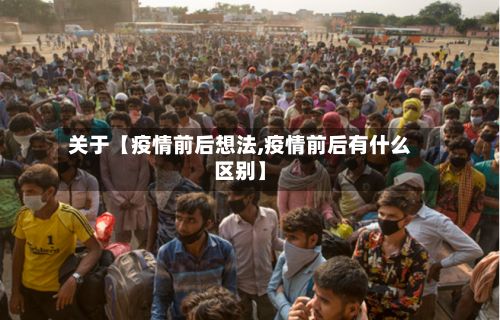 关于【疫情前后想法,疫情前后有什么区别】-第1张图片