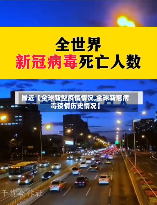 最近【全球新型疫情情况,全球新冠病毒疫情历史情况】-第1张图片