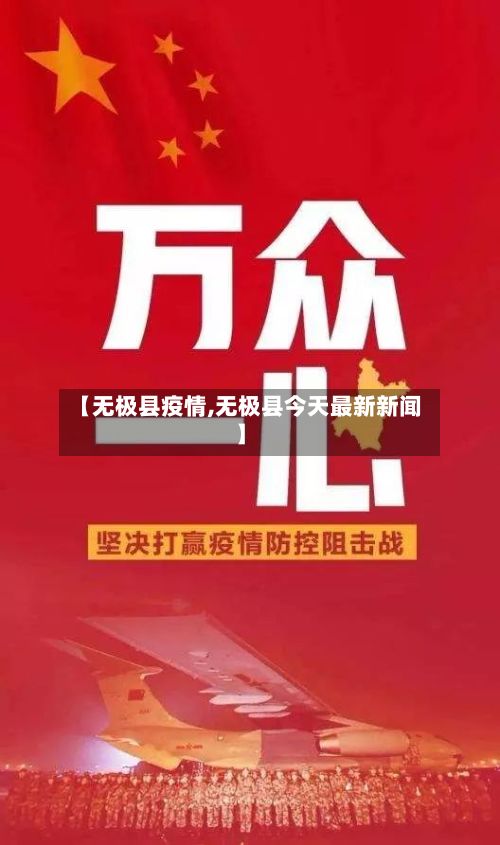 【无极县疫情,无极县今天最新新闻】-第1张图片