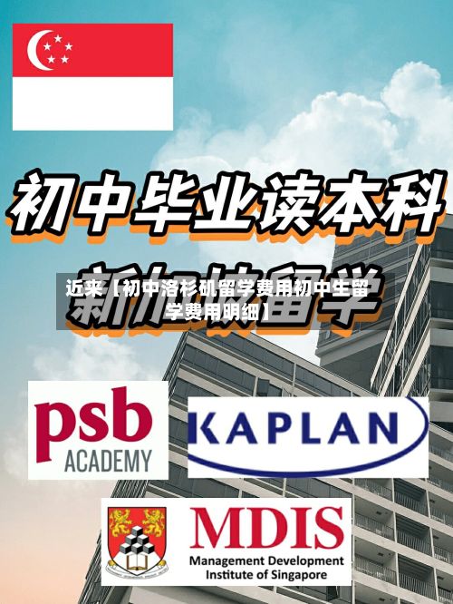 近来【初中洛杉矶留学费用初中生留学费用明细】-第1张图片