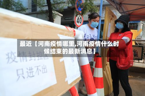 最近【河南疫情哪里,河南疫情什么时候结束的最新消息】-第1张图片