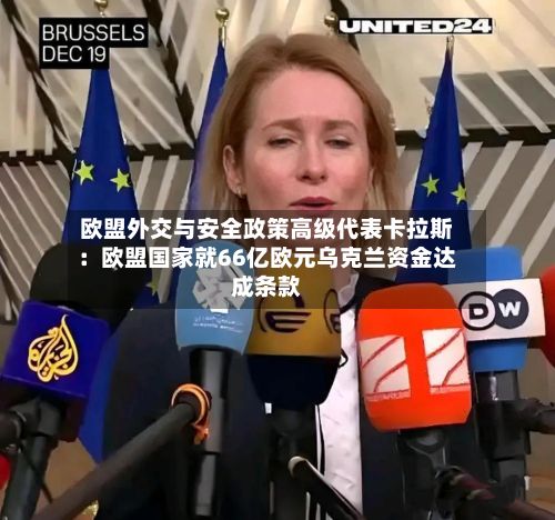 欧盟外交与安全政策高级代表卡拉斯：欧盟国家就66亿欧元乌克兰资金达成条款-第1张图片