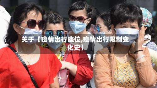 关于【疫情出行座位,疫情出行限制变化史】-第1张图片