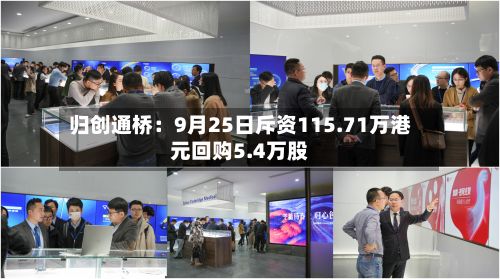 归创通桥：9月25日斥资115.71万港元回购5.4万股-第1张图片