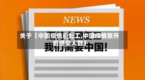 关于【中国疫情后复工,中国疫情放开后感染人数】-第1张图片