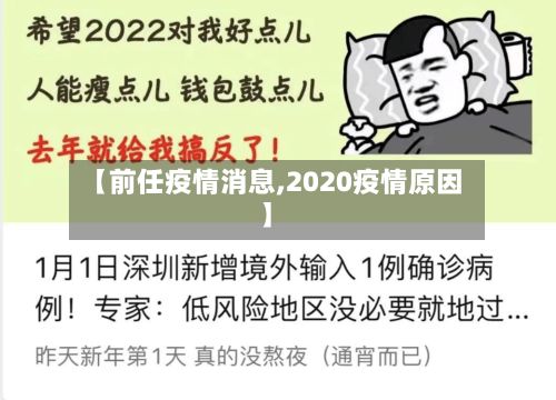 【前任疫情消息,2020疫情原因】-第1张图片