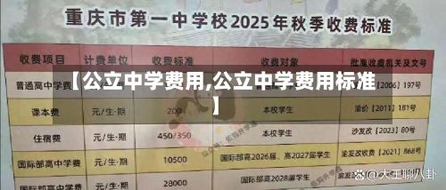 【公立中学费用,公立中学费用标准】-第1张图片
