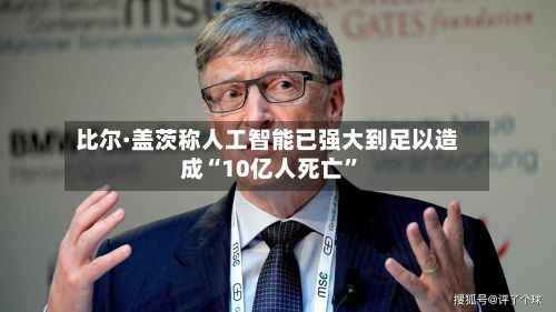 比尔·盖茨称人工智能已强大到足以造成“10亿人死亡”-第1张图片