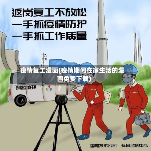 疫情复工漫画(疫情期间在家生活的漫画免费下载)-第1张图片