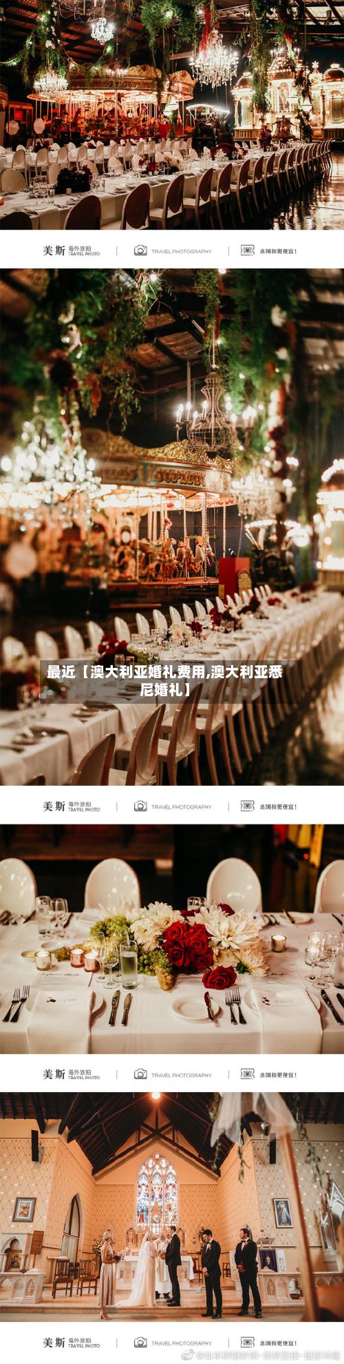 最近【澳大利亚婚礼费用,澳大利亚悉尼婚礼】-第1张图片