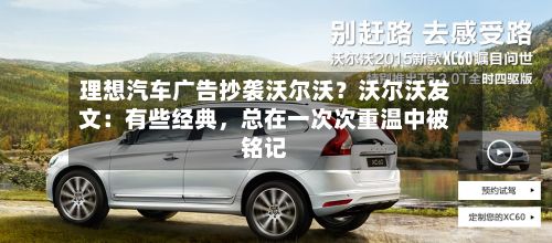 理想汽车广告抄袭沃尔沃？沃尔沃发文：有些经典，总在一次次重温中被铭记-第1张图片