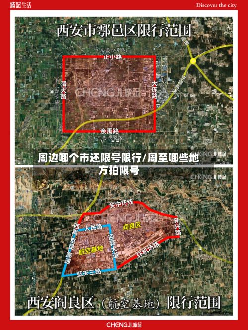 周边哪个市还限号限行/周至哪些地方拍限号-第1张图片