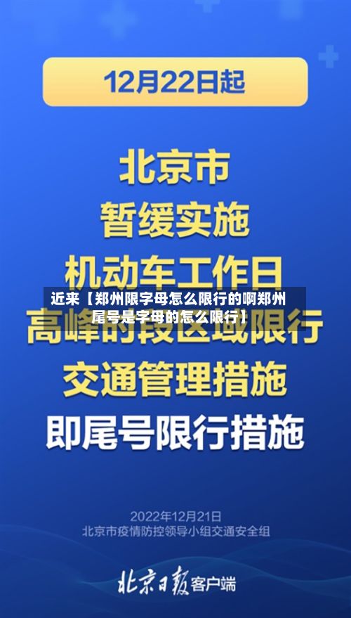 近来【郑州限字母怎么限行的啊郑州尾号是字母的怎么限行】-第1张图片