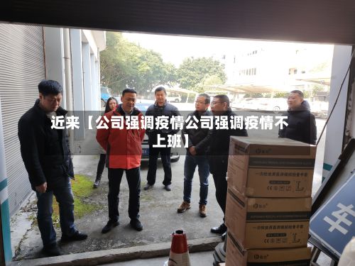 近来【公司强调疫情公司强调疫情不上班】-第1张图片