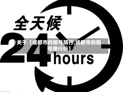 关于【成都市的限号限行,成都市的限号限行吗】-第1张图片