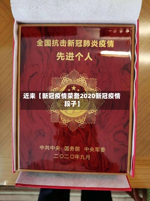 近来【新冠疫情荣誉2020新冠疫情段子】-第1张图片