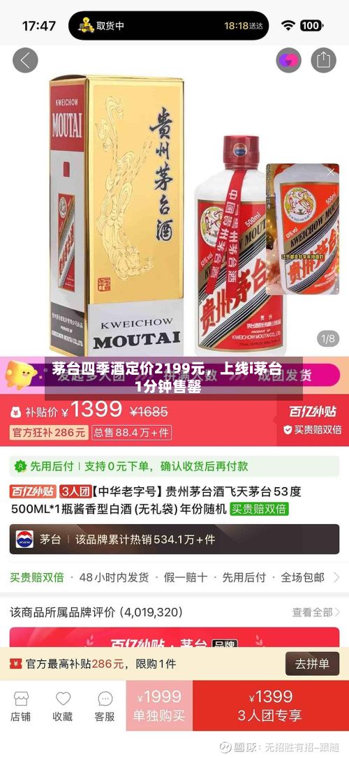 茅台四季酒定价2199元，上线i茅台1分钟售罄-第1张图片