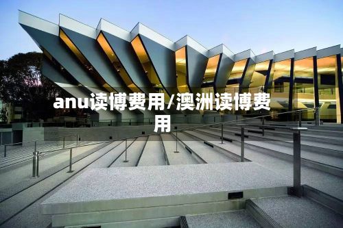 anu读博费用/澳洲读博费用-第1张图片
